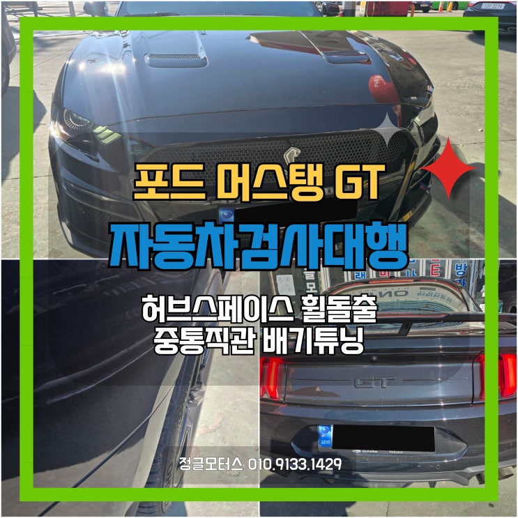 허브스페이스 휠돌출, 중통직관 배기 튜닝카 자동차검사대행 | 오산 포드 머스탱GT 허브스페이스 휠돌출, 중통직관 배기 튜닝카 자동차검사대행 | 오산 포드 머스탱GT