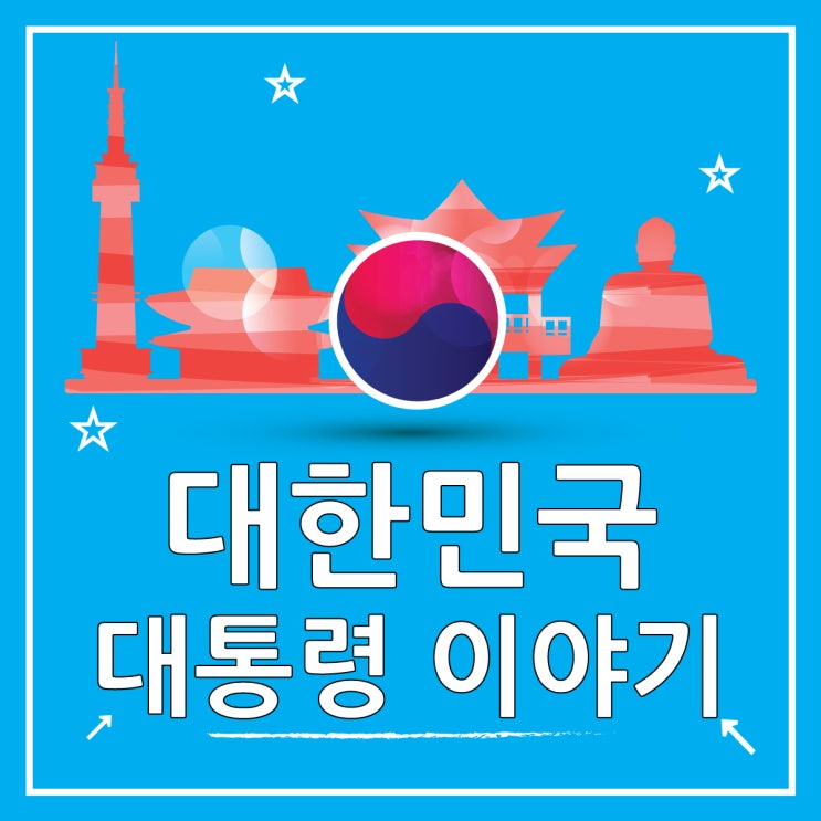  대한민국 역대 대통령 순서, 이것만 보세요