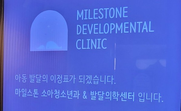  하남 마일스톤 소아청소년과 발달 클리닉 및 발달재활서비스 바우처 신청방법