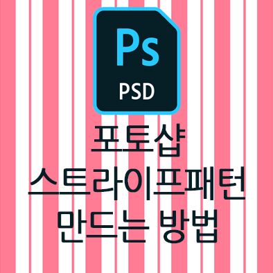  어도비 포토샵으로 봄에 어울리는 세로 스트라이프패턴(Stripe Pattern) 만들기