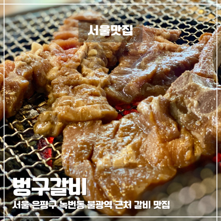  녹번동 불광역 근처 고기집 갈비 맛집 벙구갈비