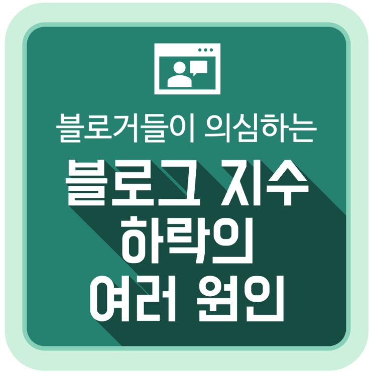 (블로거들이 의심하는) 블로그 지수 하락의 원인 (블로거들이 의심하는) 블로그 지수 하락의 원인
