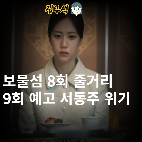 <b>보물섬</b> 8회 8화 줄거리 9회 9화 예고편 서동주 위기