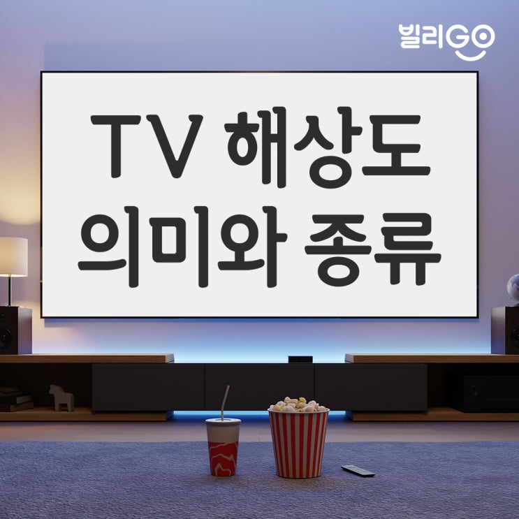  TV 해상도 의미와 종류 잘고르는법 (픽셀 Full HD 4K 8K)
