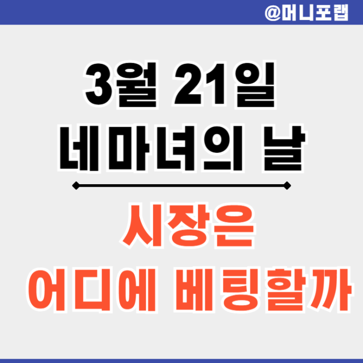  미국 25년 네 마녀의 날 언제일까 - 나스닥 주식 증시 전망은