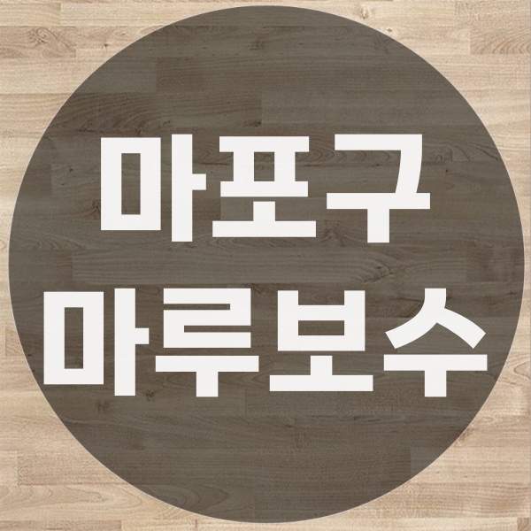  마포구  온돌 마루 변색 보수