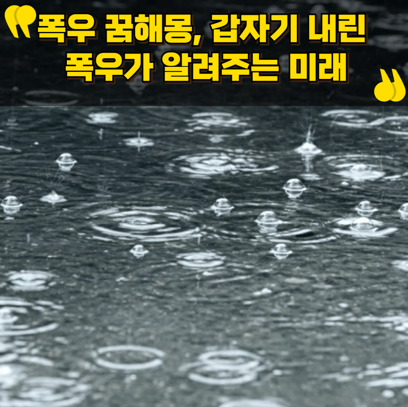 폭우 꿈해몽, 갑자기 내린 폭우가 알려주는 미래