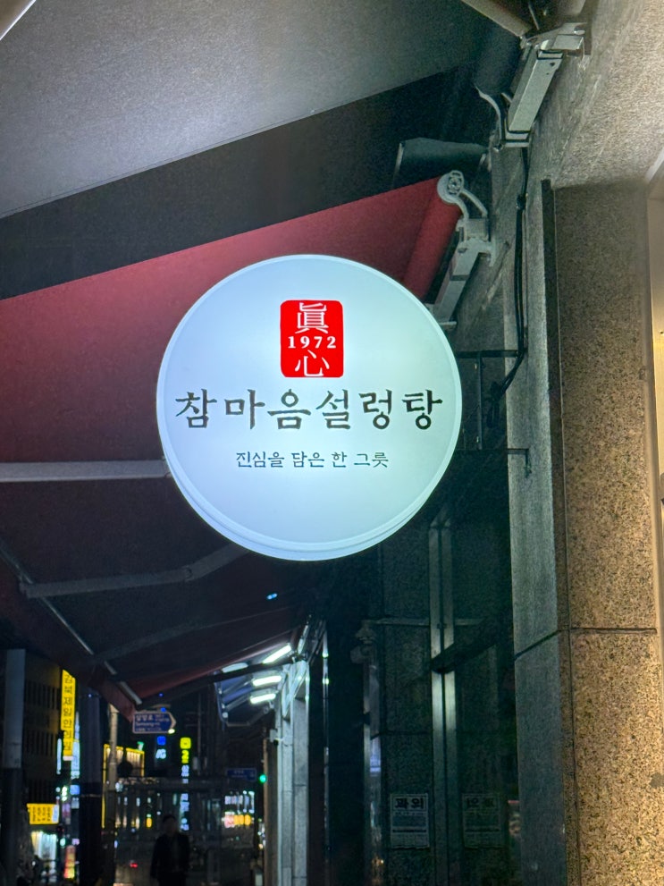 [서울/삼양사거리] 미아동국밥 맛집 참마음설렁탕 삼양사거리점 다녀왔어요
