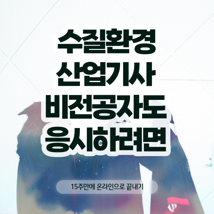  수질환경산업기사 응시자격 집에서 온라인으로 간편하게 완료한 과정
