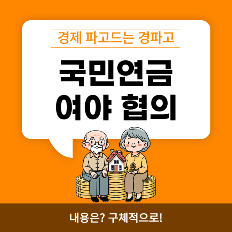 국민<b>연금 개혁</b> 여야 <b>합의</b> 내용 알아보자