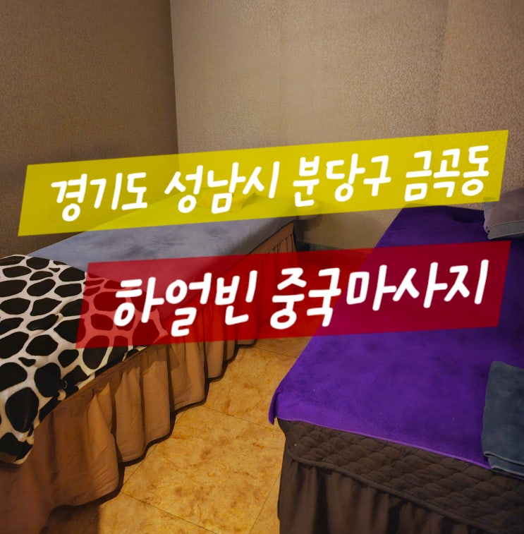  분당 미금역 : 하얼빈 찐 중국마사지사가 해주는 찐 중국전통마사지