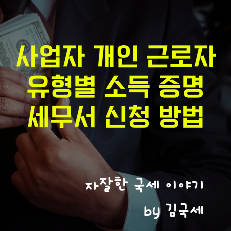  사업자 개인 유형별 소득 증명 서류 세무서 신청 방법