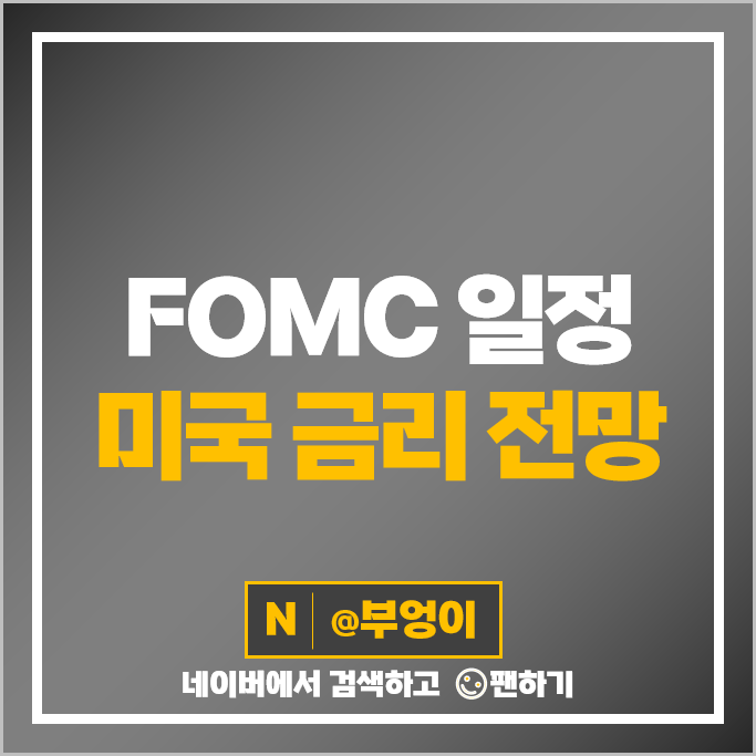 미국 FOMC 예상 3월 일정 날짜 시간 : 연준 금리 인하 발표 시기 미국 FOMC 예상 3월 일정 날짜 시간 : 연준 금리 인하 발표 시기