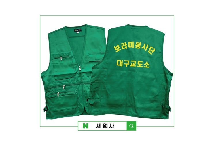  대구교도소 보라미봉사단 단체 봉사조끼 전사인쇄 주문 제작/대구 서문시장 단체조끼 작업복 전사인쇄 옷 프린팅