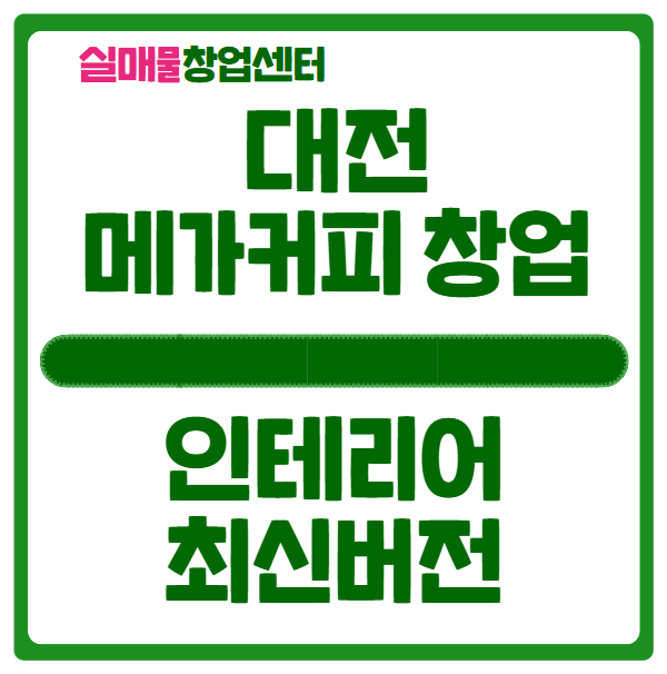 대전 메가커피 창업, 신버전 인테리어 매물을 양도양수로! 대전 메가커피 창업, 신버전 인테리어 매물을 양도양수로!