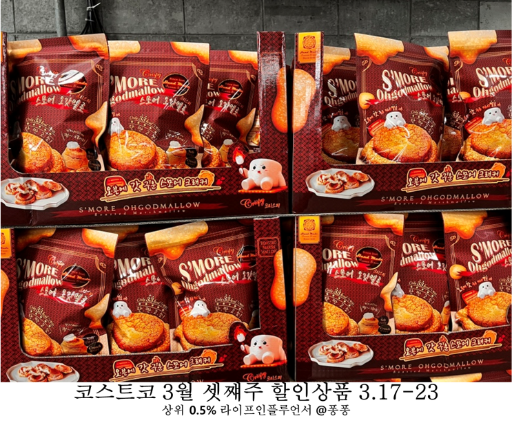  코스트코 3월 셋째주 할인상품 3.17-23 넷째주 회원권 추천템 휴무일 소식