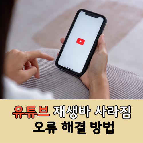  유튜브 재생바 사라짐 오류 해결 방법