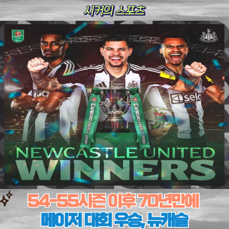 <b>뉴캐슬</b> 유나이티드, 70년... 대회 <b>우승</b>!, EFL <b>리그컵</b> <b>리버풀</b>... 
