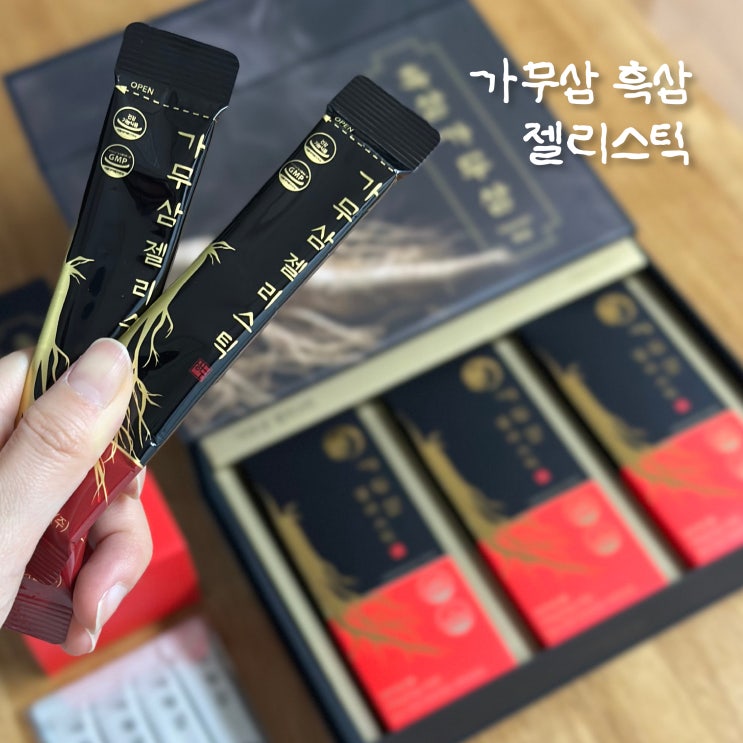  명절 선물 추천 면연력에 좋은 가무삼 흑삼젤리 젤리스틱