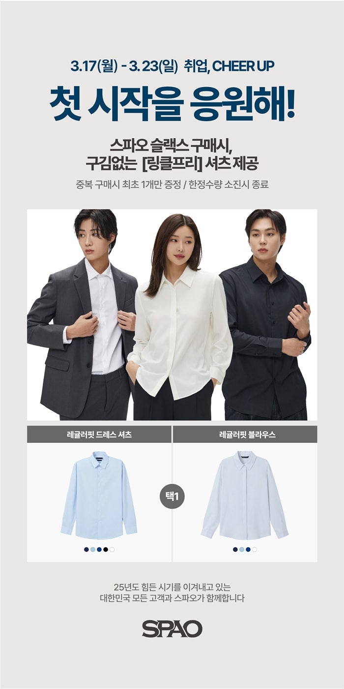 남자 여자 슬랙스 구매시 여성 남성 링클프리셔츠 증정을, 스파오 행사중!