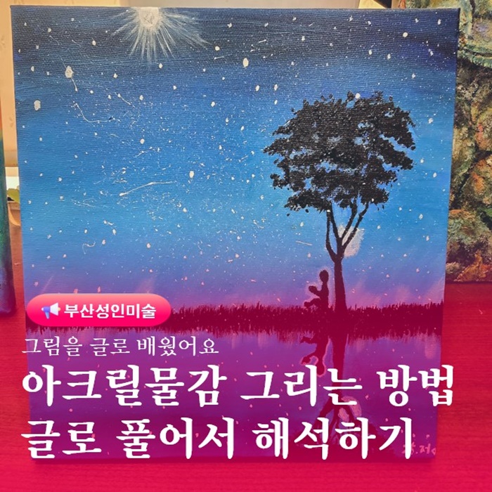  금정구성인취미미술 아크릴물감을 활용한 풍경화 일반인수강생작품