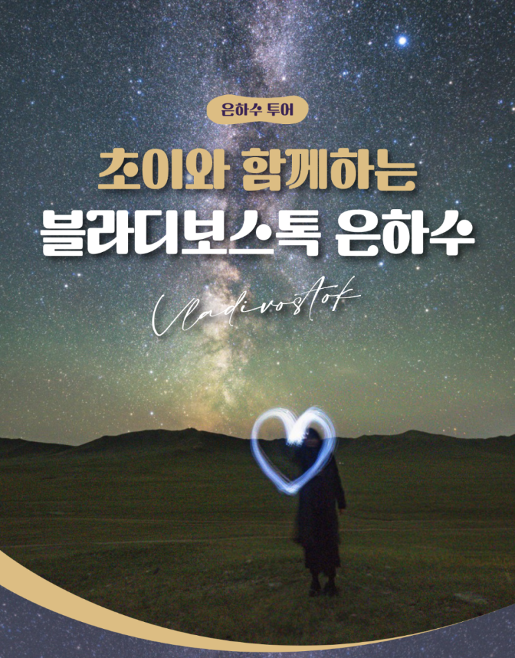  러시아 여행 블라디보스톡 은하수 여행 투어 오픈