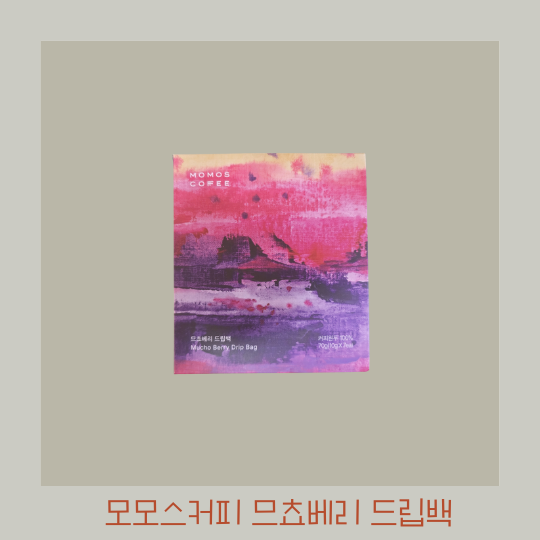 모모스커피 므쵸베리 드립백 내돈내산 후기