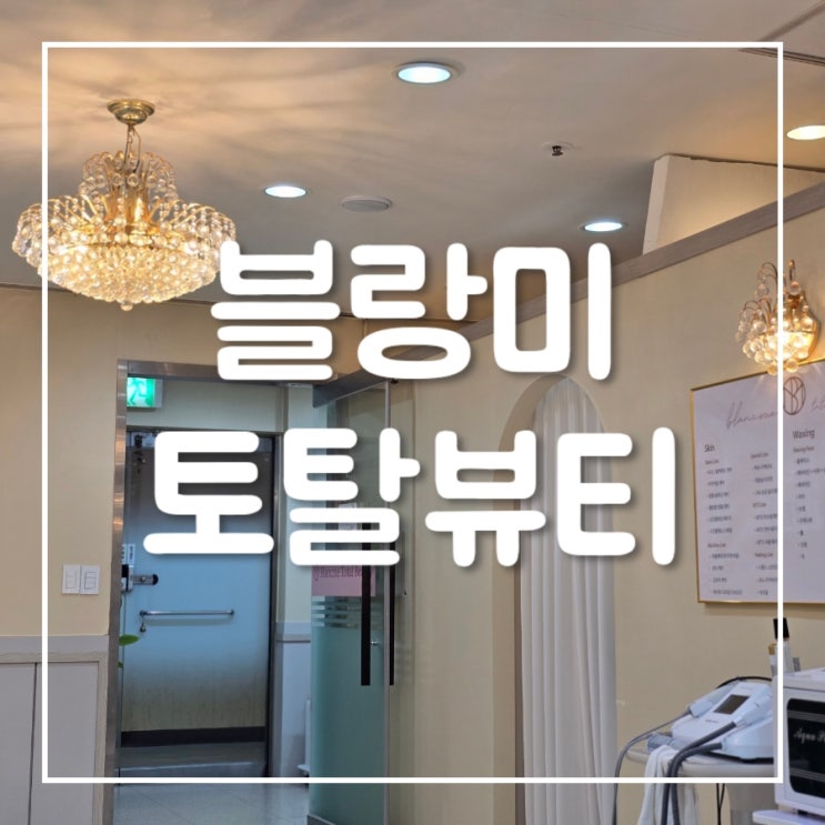  블랑미 토탈뷰티｜동두천 웨딩관리 전문 에스테틱 윤곽관리 후기