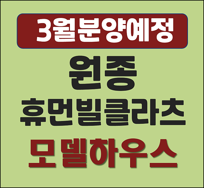  부천 원종 휴먼빌 클라츠 분양가 예상