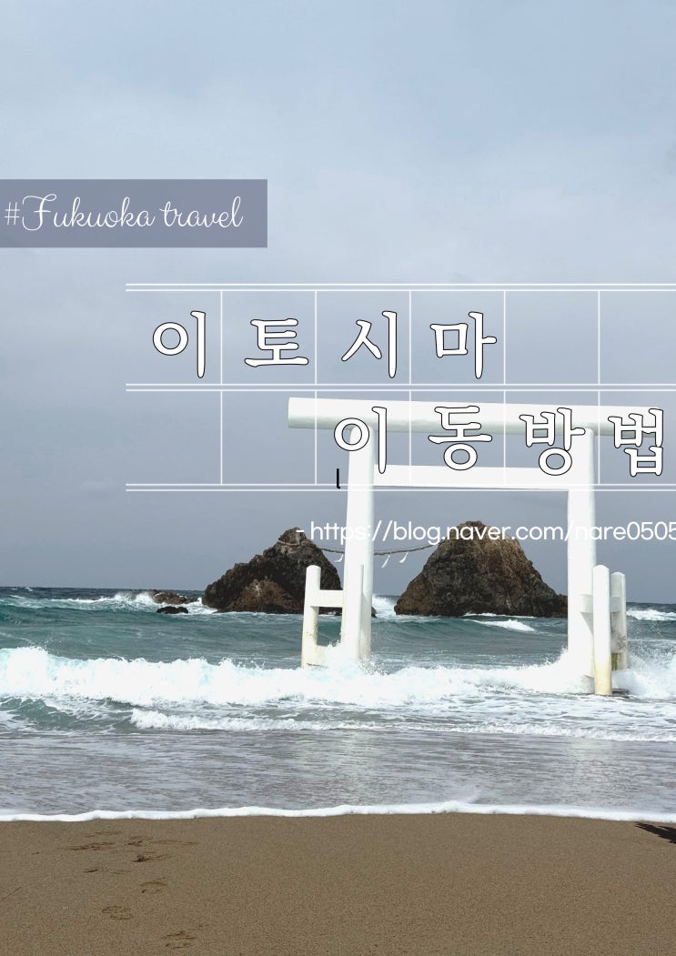  후쿠오카 근교 여행 이토시마 가는 방법 전기 자전거 예약 방법