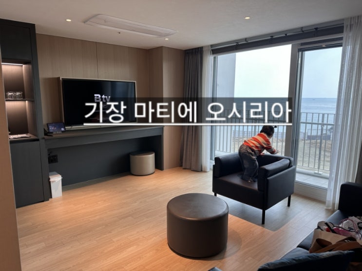  부산 기장 숙소 한화 마티에 오시리아 호텔 스위트 오션뷰 룸 후기 !