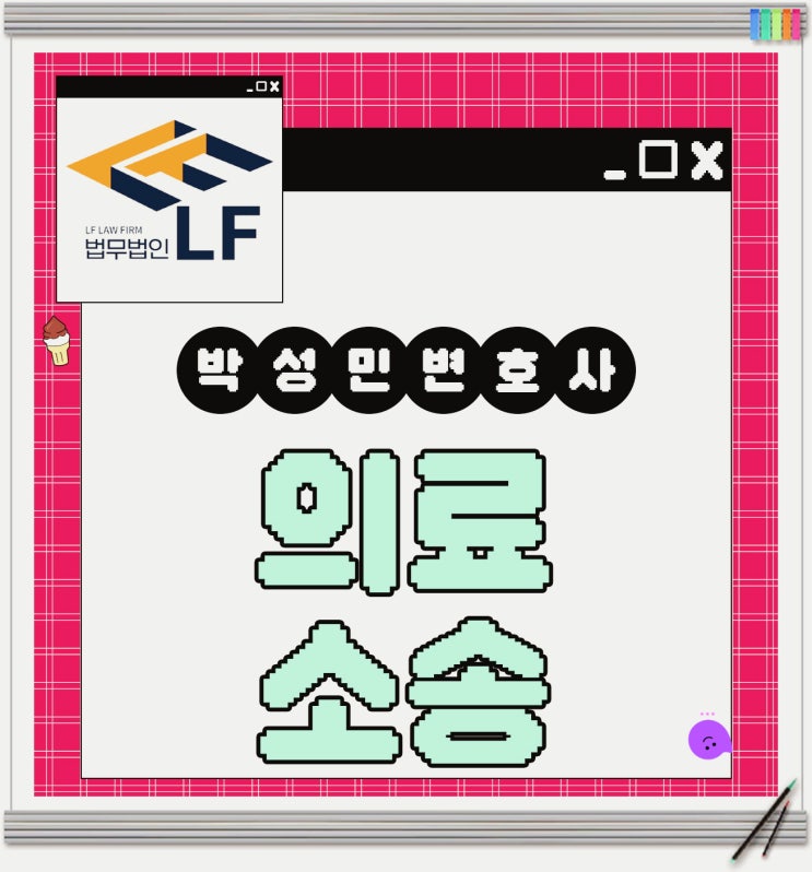  의료소송변호사 해당 분야에