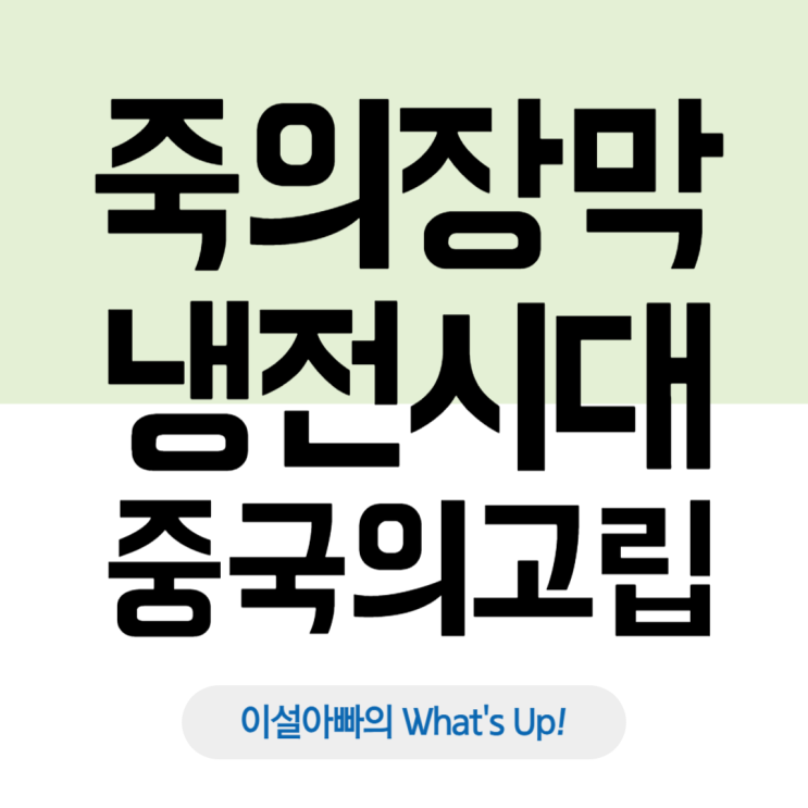  죽의 장막: 냉전 시대, 중국의 고립과 개방의 역사