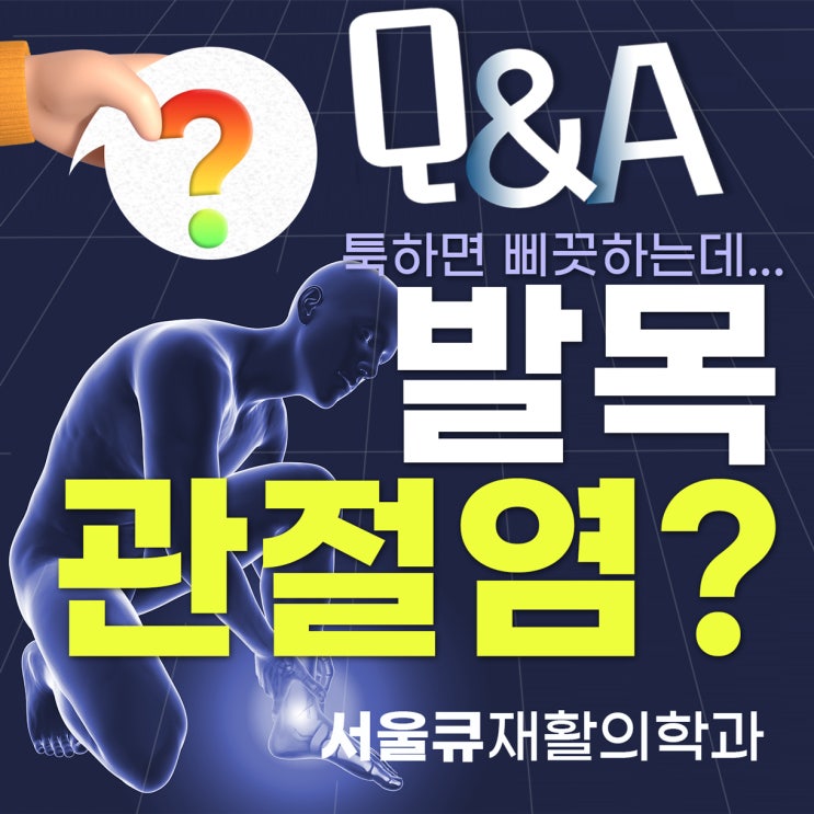  석촌동정형외과, 툭하면 삐는 발목 방치하면 '발목관절염' 위험성