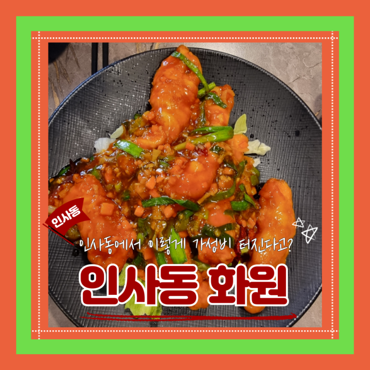  (인사동맛집) 안국역 한식 맛집 어서와한국은처음이지 종각 중국집 인사동 화원