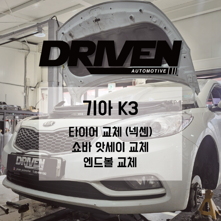  ㅣ 광주 카센타 ㅣ 기아 K3 ㅣ 포트홀 사고로 인한 하체 손상 수리 (쇼바앗세이,엔드볼,타이어 교체 정비) ㅣ