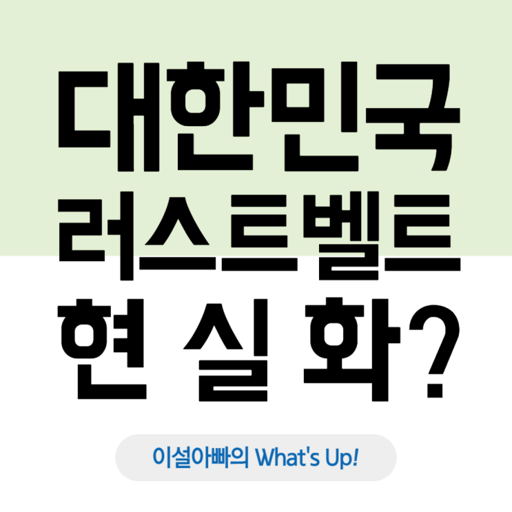  트럼프 행정부의 압박과 대한민국 제조업의 위기: 한국판 러스트벨트 현실화되나?