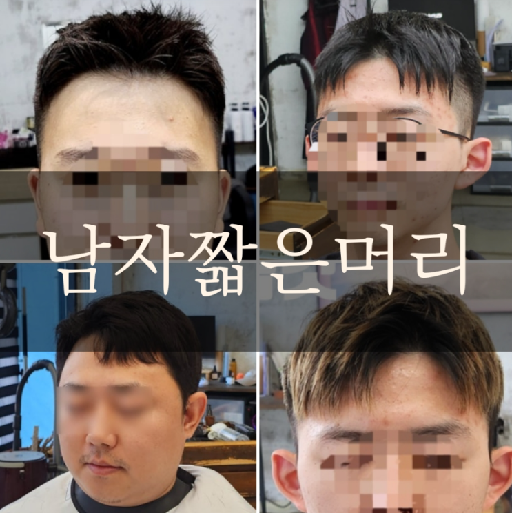  진주 20~40대 요즘 남자 짧은 머리스타일 추천