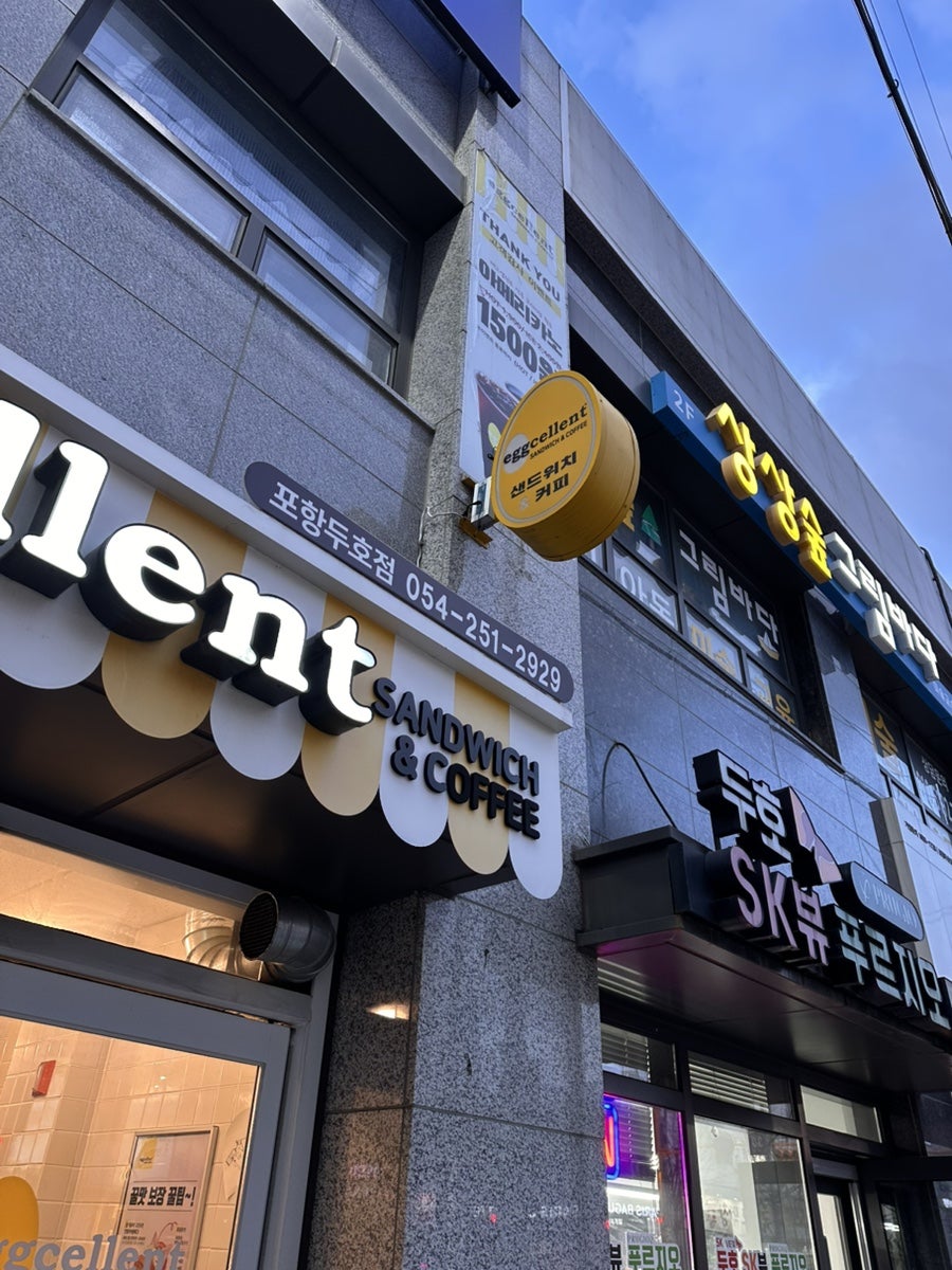 에그셀런트 포항두호점 사진 2