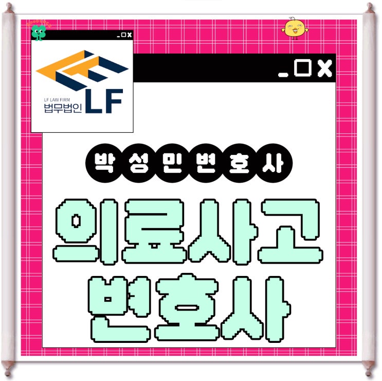  의료사고변호사 법적 입증은