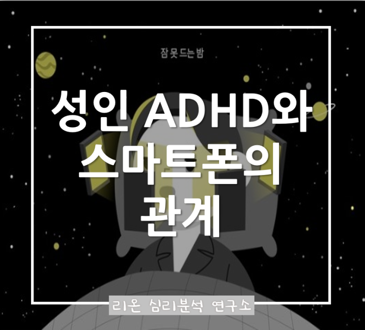  성인 ADHD와 스마트폰의 긍정적·부정적 영향