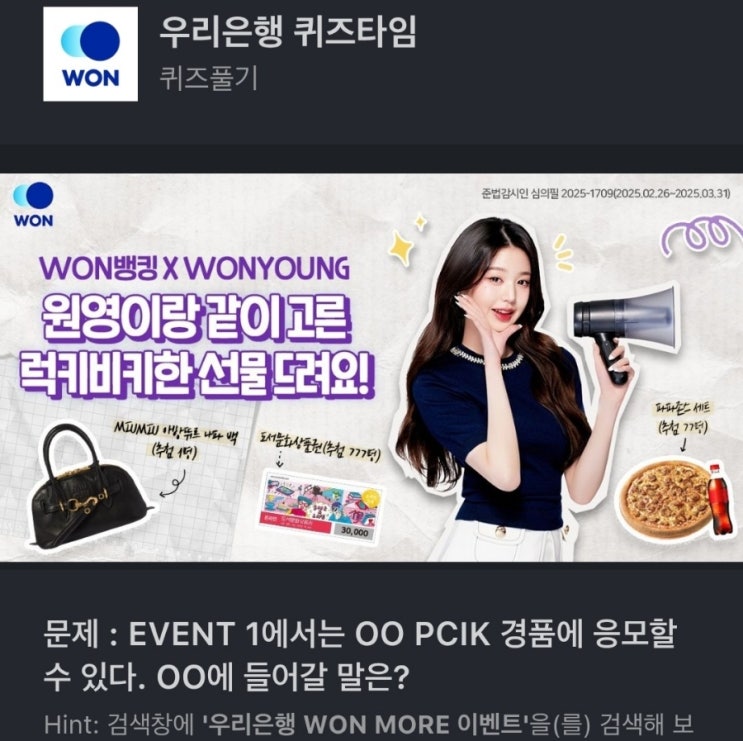 우리은행 원모어 OO PCIK 경품에 응모할 우리은행 퀴즈타임 우리은행 WON MORE 이벤트 OO PCIK 경품 문제 : EVENT 1에서는 OO PCIK 경품에 응모 픽 경품