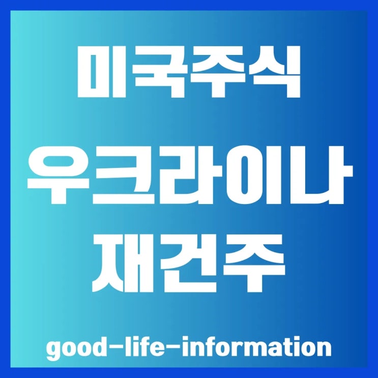 우크라이나 1000조원 재건 시장 재건 테마주 미국주식으로 투자 준비하나? 우크라이나 1000조원 재건 시장 재건 테마주 미국주식으로 투자 준비하나?