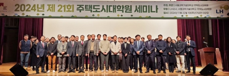  서울과학기술대학교 주택도시대학원과 LH, ‘탄소 중립을 향한 미래 스마트 주택도시 기술’이라는 주제로 ‘2024년 제21회 주택도시대학원 세미나’ 개최
