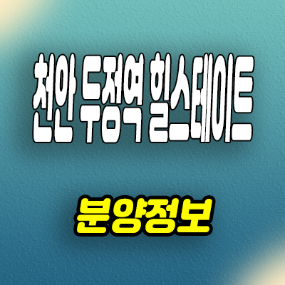  천안 두정역 힐스테이트 아파트 두정동 준공후 미분양 계약조건 혜택 모델하우스