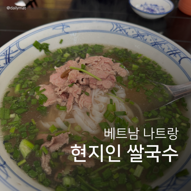  [나트랑 시내 쌀국수] Phở Xưa Hà Nội 1975 - 베트남 로컬 현지인 쌀국수
