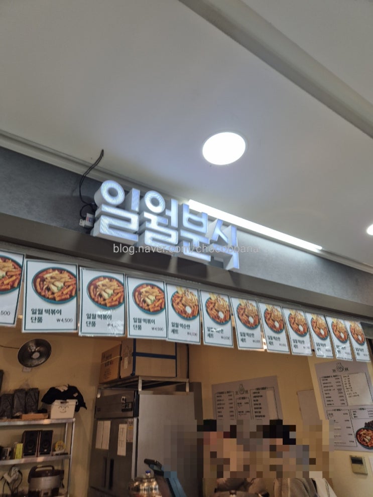  일월분식 강남역 지하 떡볶이 순대 계란 지하상가 분식집 떡튀순 혼밥 포장
