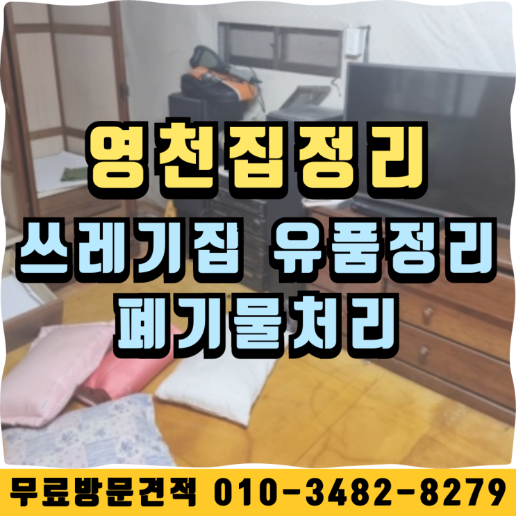  영천집정리 쓰레기집 유품정리 폐기물처리