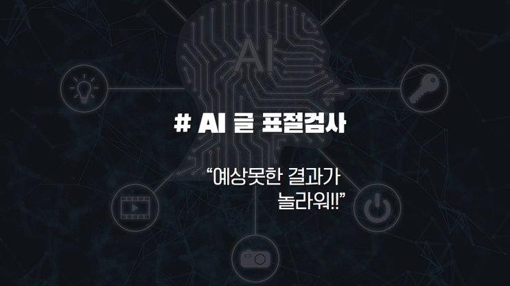  AI 글 표절 검사기 써봤더니... 예상 못한 결과!