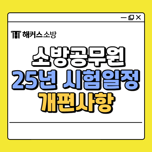  소방공무원 시험일정｜2025년 개편사항 확인하고 완벽 대비하자